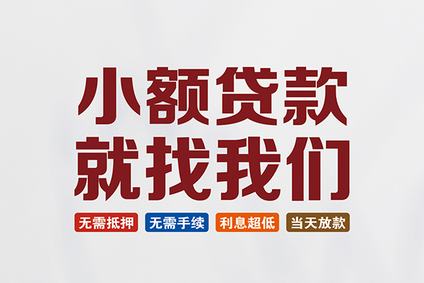 北京通州私人借贷平台-北京通州小额个人借贷-北京通州无抵押短借