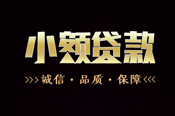 北京通州信用贷款-北京通州无抵押身份证贷款-北京通州无抵押身份证贷款