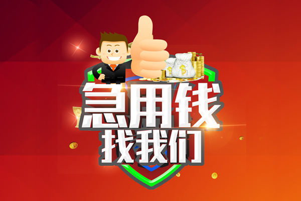北京通州无抵押小额贷款-北京通州信用贷款哪家好-北京通州私借空放直接上门
