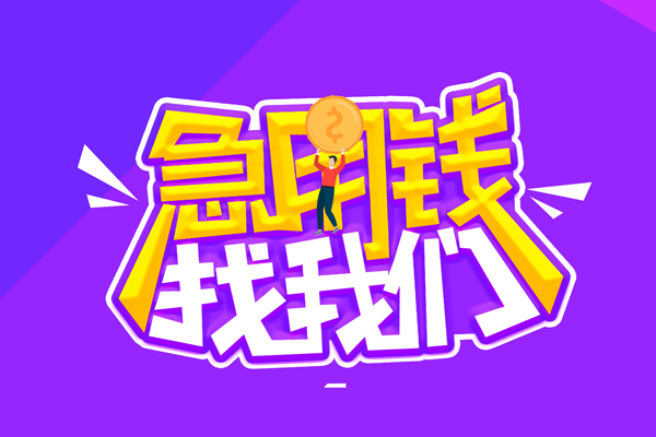 北京通州空放-北京通州快速借钱-北京通州短借