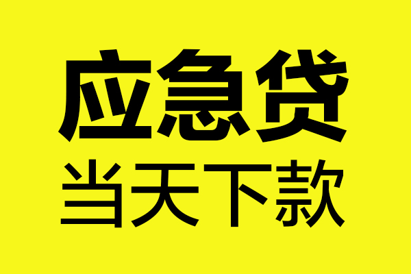 北京通州民间私借-北京通州地区短借-北京通州私人贷款都有哪些平台
