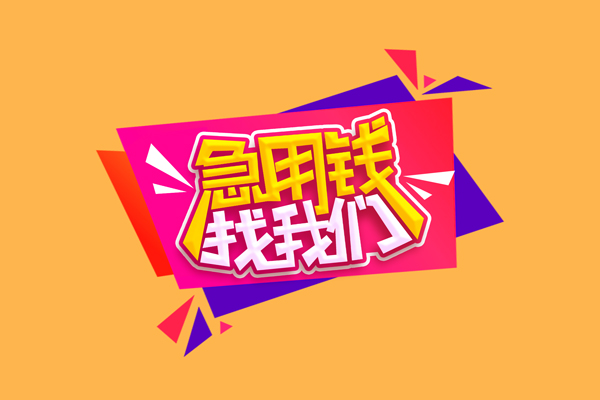 北京通州急需借钱可以找我