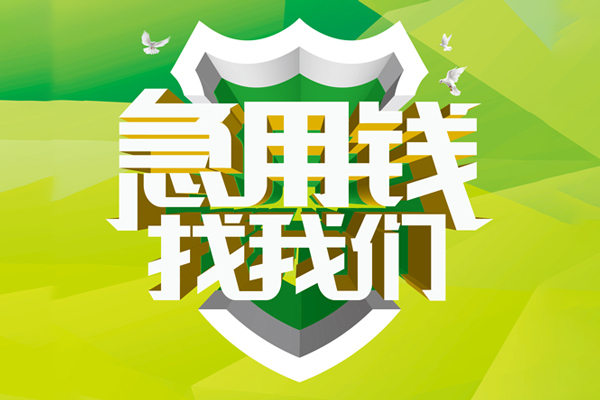 北京通州大额短借-北京通州小额贷款不查征信-北京通州网上小额贷款
