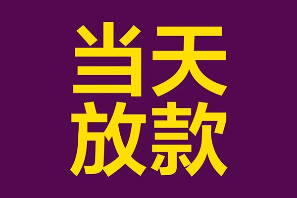 北京通州借款当天放款水钱-北京通州短借私人-北京通州私借户不考察