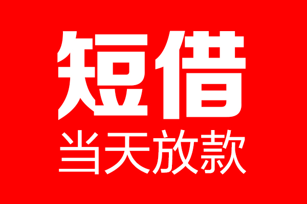北京通州个人贷款小额贷款-北京通州信用贷款-北京通州私借空放直接上门