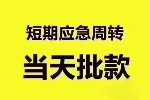 北京通州民间借贷当天放款-北京通州贷款个人贷款-北京通州个人放贷