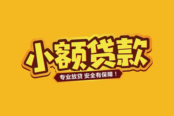 北京通州民间借贷无抵押-北京通州小额贷款不查征信-北京通州社保信用贷款