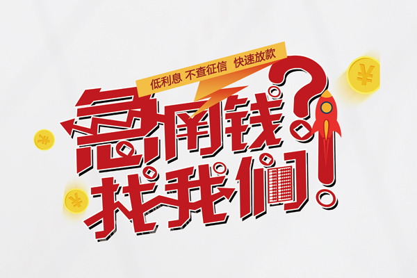 北京通州个人借钱-北京通州私借空放当场拿钱-北京通州民间借贷无视黑白