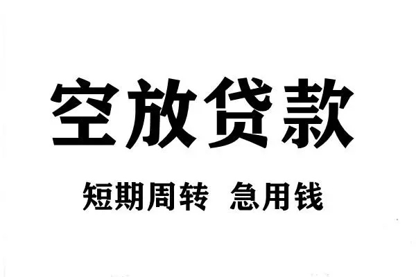 北京通州哪有私人借贷-北京通州正规身份证贷款-北京通州私借空放短借
