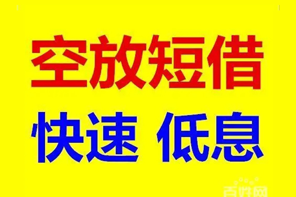 北京通州无抵押短借-北京通州哪里可以借私借-北京通州私人放水