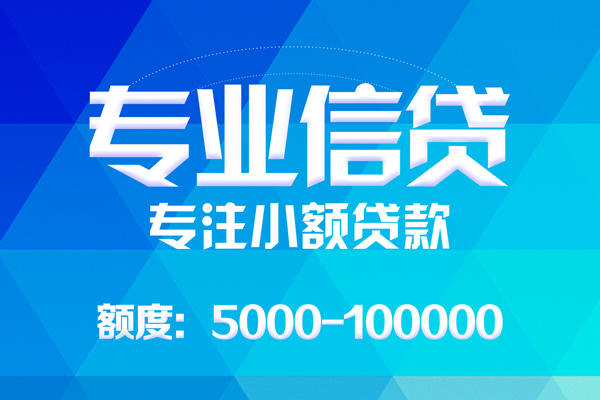 北京通州无抵押信用贷款-北京通州个人借贷好吗-北京通州私人信用贷款