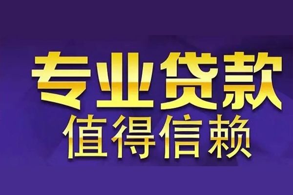 北京通州私人借钱电话-北京通州小额贷款当天放款-北京通州民间私借